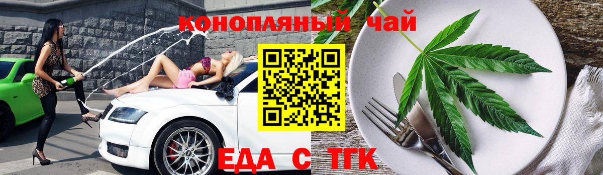 Еда ТГК марихуана  Вход с VPN  Заволжье 